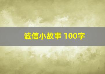 诚信小故事 100字